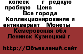 50 копеек 2006 г. редкую пробную › Цена ­ 25 000 - Все города Коллекционирование и антиквариат » Монеты   . Кемеровская обл.,Ленинск-Кузнецкий г.